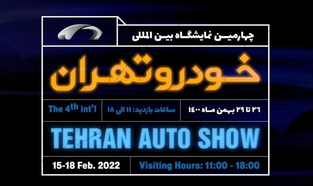 با موافقت شرکت شهرآفتاب ؛ زمان برگزاری چهارمین نمایشگاه بین المللی خودرو تهران به تعویق افتاد